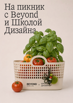 Beyond coffee and food Х Школа дизайна НИУ ВШЭ