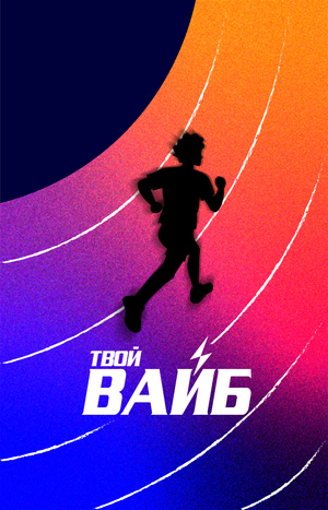 ВАЙБ