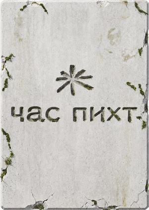 час пихт