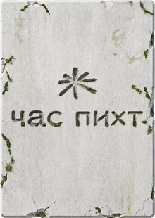час пихт