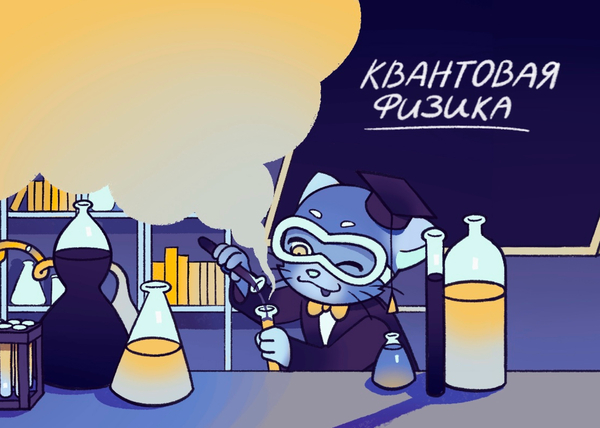 Волшебный квантовый мир