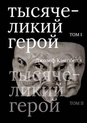 тысячеликий герой