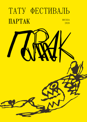 Партак