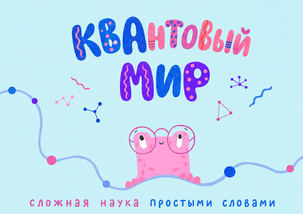 Квантовый мир