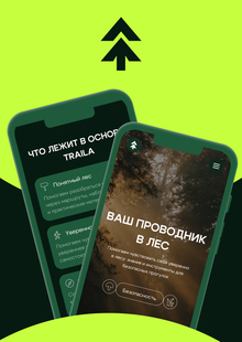 TRAILA&nbsp;— проводник в&nbsp;природу