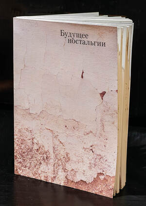 Будущее ностальгии