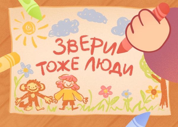 Звери тоже люди