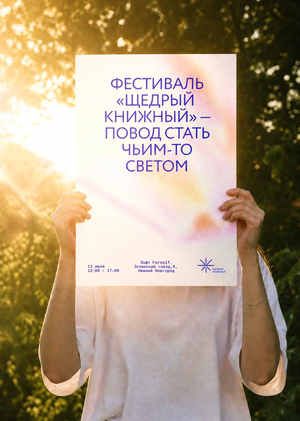 Благотворительный фестиваль «Щедрый книжный»