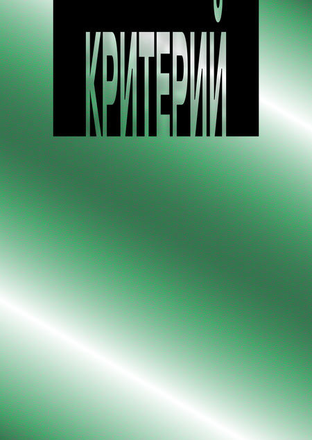 КРИТЕРИЙ – охранные системы