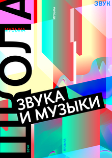 Школа звука и&nbsp;музыки