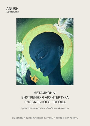 Метаиконы. Внутренняя архитектура города
