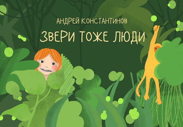 Звери тоже люди