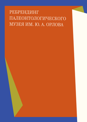 Ребрендинг палеонтологического музея им. Ю. А. Орлова