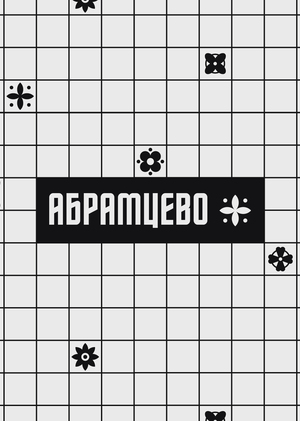 Ребрендинг музея-усадьбы "Абрамцево"