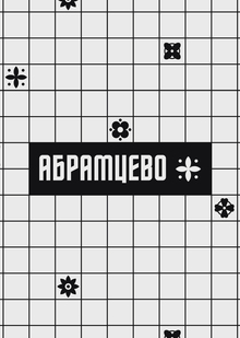 Ребрендинг музея-усадьбы «Абрамцево» Ребрендинг музея-усадьбы «Абрамцево»