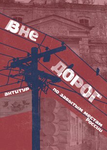 Журнал-путеводитель «Вне дорог»