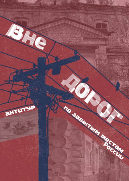 Журнал-путеводитель "вне дорог"