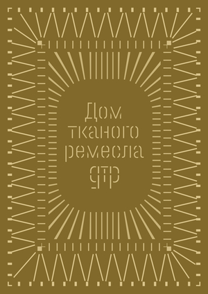 Дом тканого ремесла