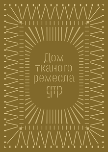 Дом тканого ремесла