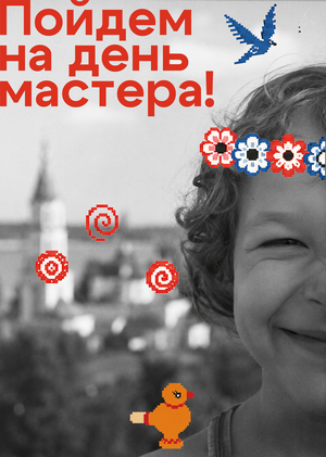 День мастера