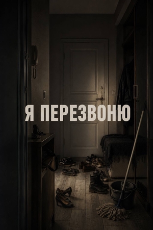 " Я ПЕРЕЗВОНЮ "