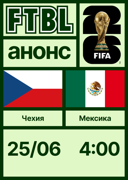 Чемпионат мира 2026: Чехия — Мексика