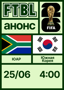 Чемпионат мира 2026: ЮАР — Южная Корея Чемпионат мира 2026: ЮАР — Южная Корея