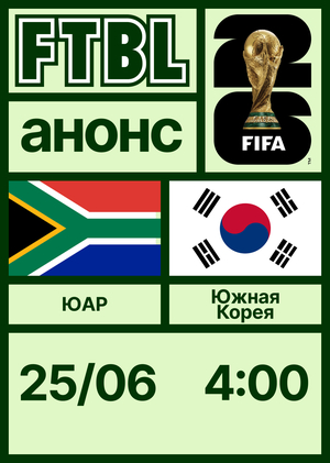 Чемпионат мира 2026: ЮАР — Южная Корея
