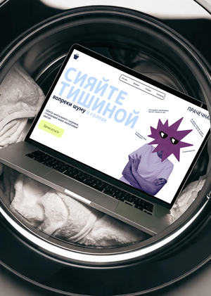 Лендинг для бренда «ПРАЧЕЧНАЯ»