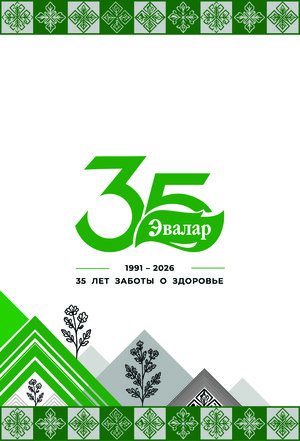 Эвалар 35 лет