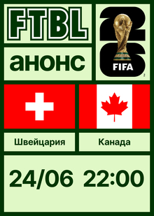 Чемпионат мира 2026: Швейцария — Канада Чемпионат мира 2026: Швейцария — Канада