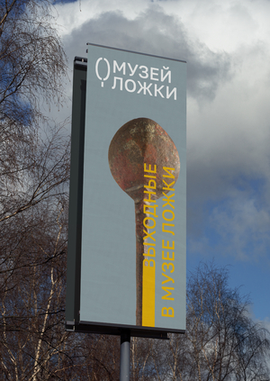 Ребрендинг Музея ложек во Владимире