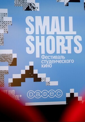 SmallShorts 2026. Международный студенческий фестиваль экранных искусств
