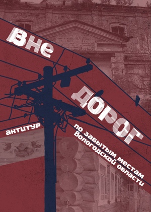 Журнал-путеводитель "Вне дорог"