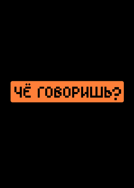 Онлайн-медиа «Чё говоришь?»
