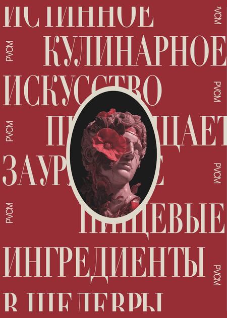 ресторан PVCM