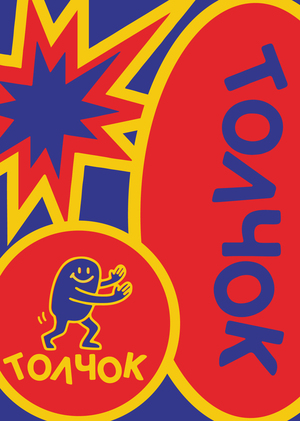 концертный клуб «толчок»