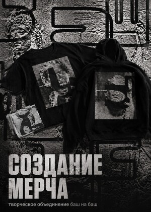 Мерч-дроп для творческого объединения Bash na Bash