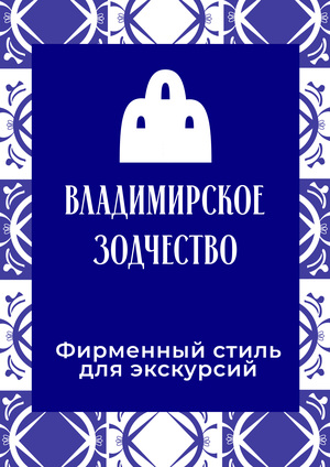 Фирменный стиль для турагенства по Владимирскому зодчеству