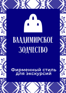 Фирменный стиль для турагенства по&nbsp;Владимирскому зодчеству