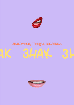 Фестиваль знакомств «ЗНАК»