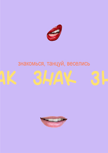 Фестиваль знакомств «ЗНАК» Фестиваль знакомств «ЗНАК»