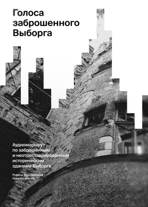 Голоса заброшенного Выборга