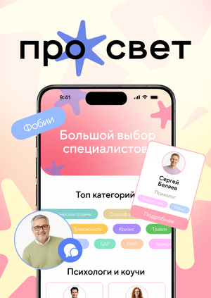 ПроСвет | Платформа для психологов и их клиентов
