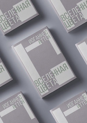 Книга «Вселенная цвета»