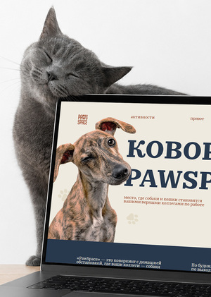 Лендинг для коворкинга с животными «PawSpace»
