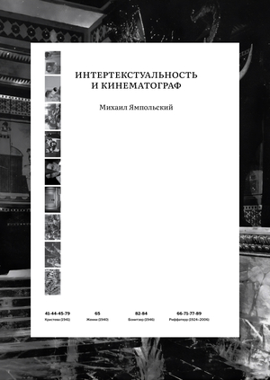 Интертекстуальность и кинематограф