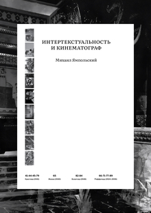 Интертекстуальность и&nbsp;кинематограф