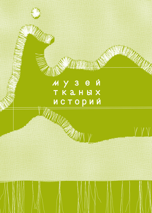 Музей тканых историй