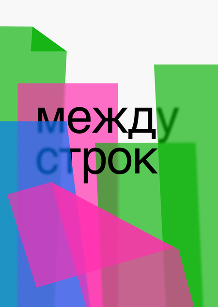 Школа сторителлинга «Между строк»